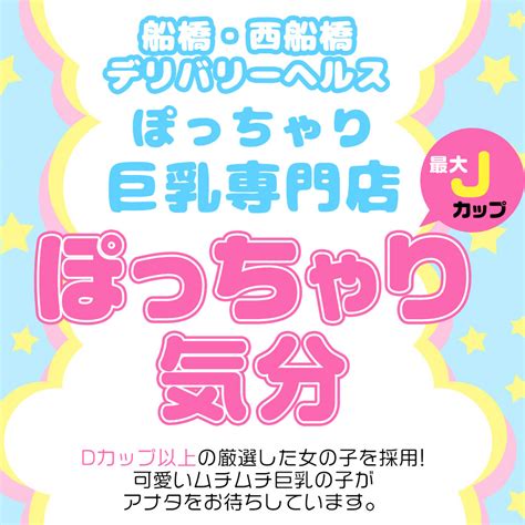 西船橋ぽっちゃり気分|西船橋 ぽっちゃりきぶん③